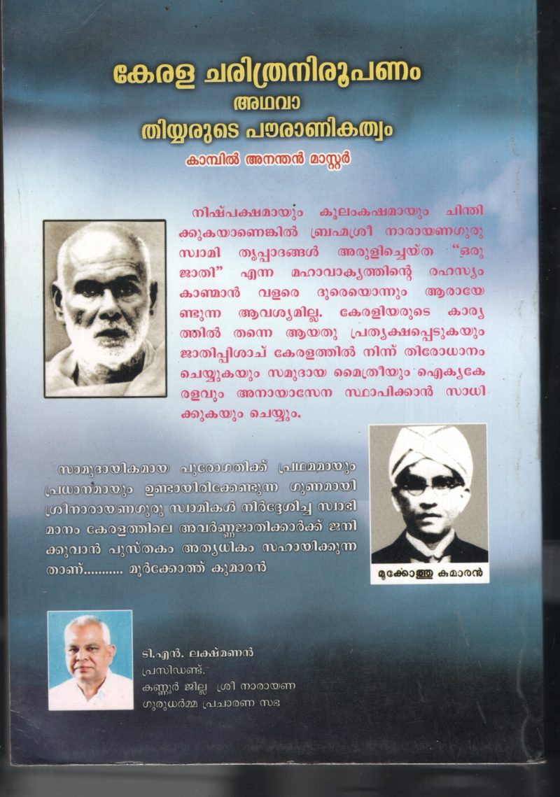 Kerala Charithra Nirupanam Adhava Thiayrude Powrankathawam BY Kambil Anadan - Image 2
