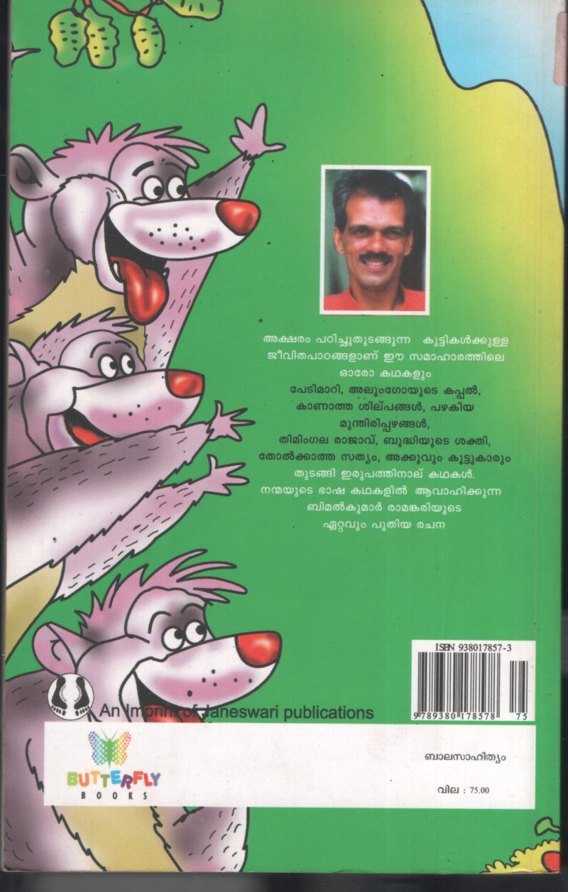 Akkuvum Kuttukarum BY Bimal Kumar Ramankari - Image 2