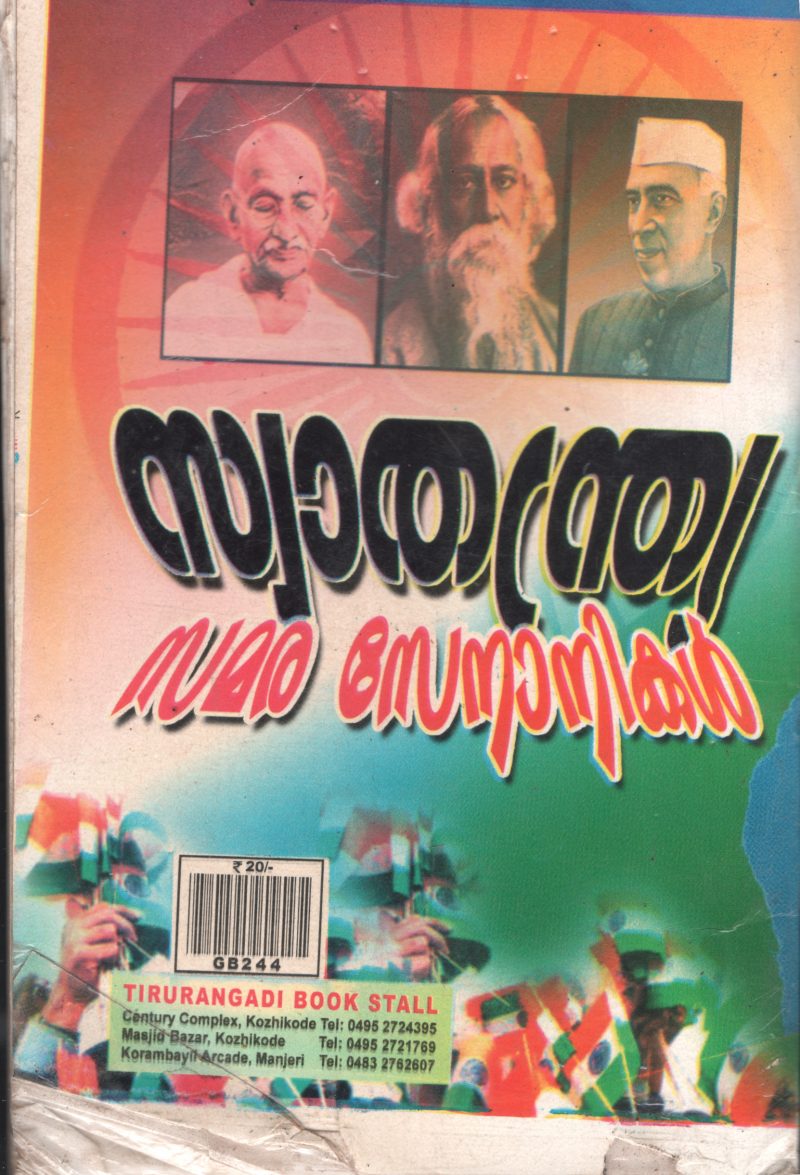 Swathanthriya Samara Senanikal BYThirurangadi - Image 2