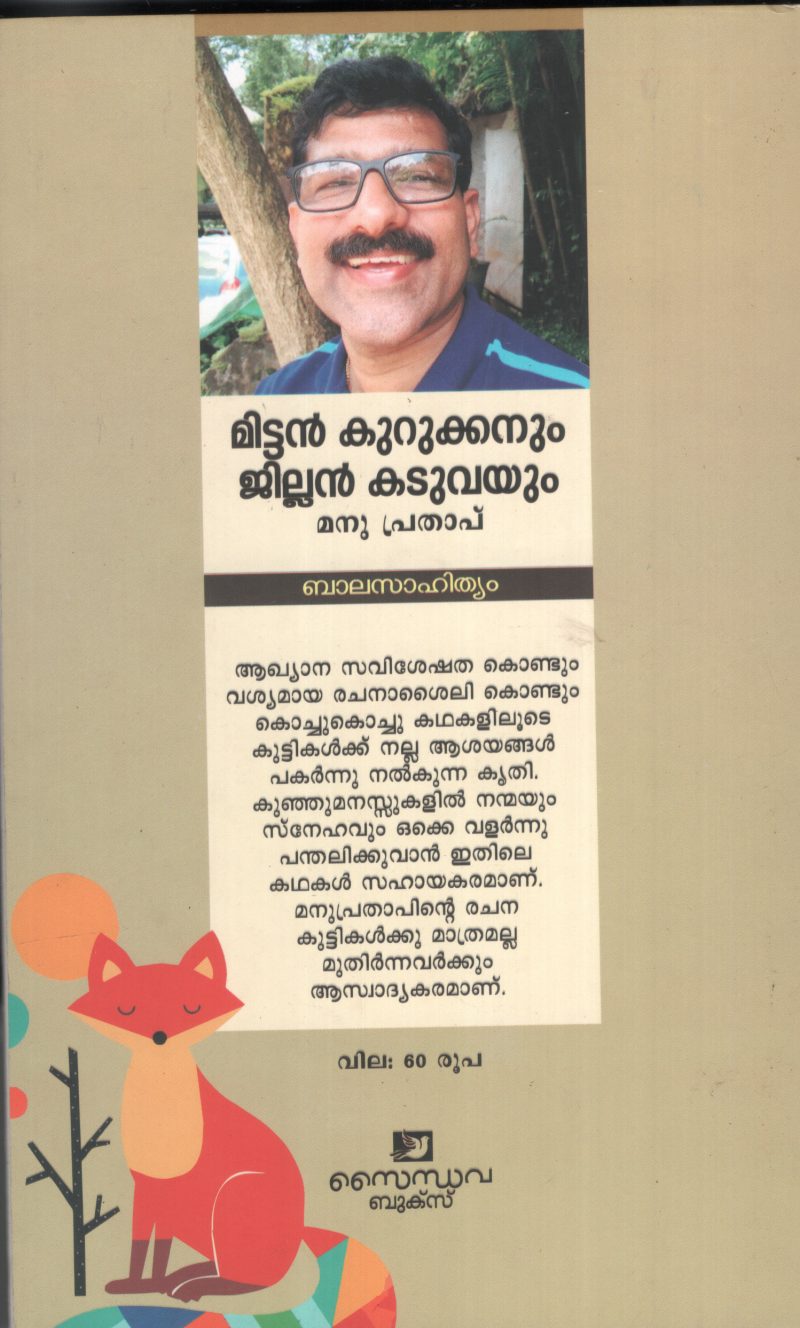 Mittan kurukanum Jillan Kaduvayum BY Madhu Prathap - Image 2