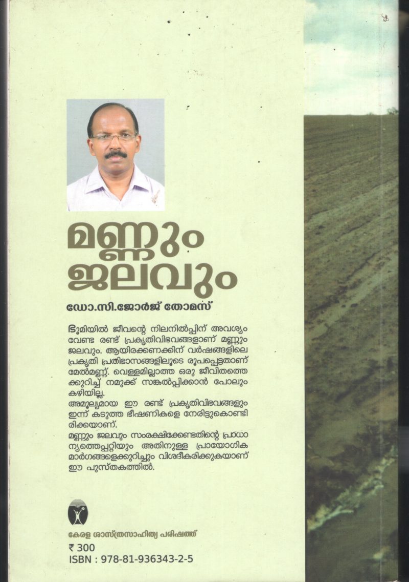 Mannum Jalavum BY Dr.C George Thomas - Image 2