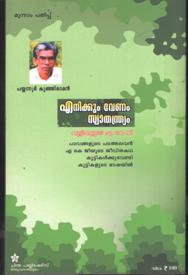 Ennikkum Venam Swathanthriyam BY Payyanoor Kunjiraman - Image 2
