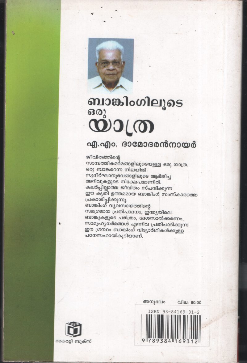 Bankinglude Oru Yathra BY A M Damodaran Nair - Image 2