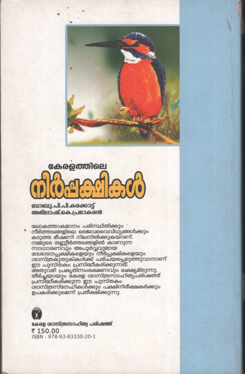 keralathile Neerpakshikal BY Kerala - Image 2
