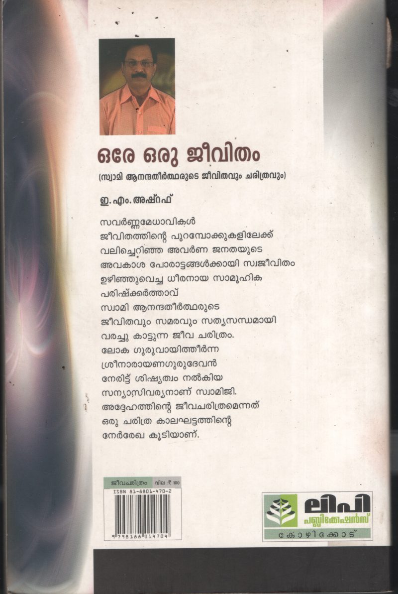 Ore Oru Jeevitham- Swami Ananda Theerthayude Jeevithavum Charithravum BY E.M.Ashraf - Image 2