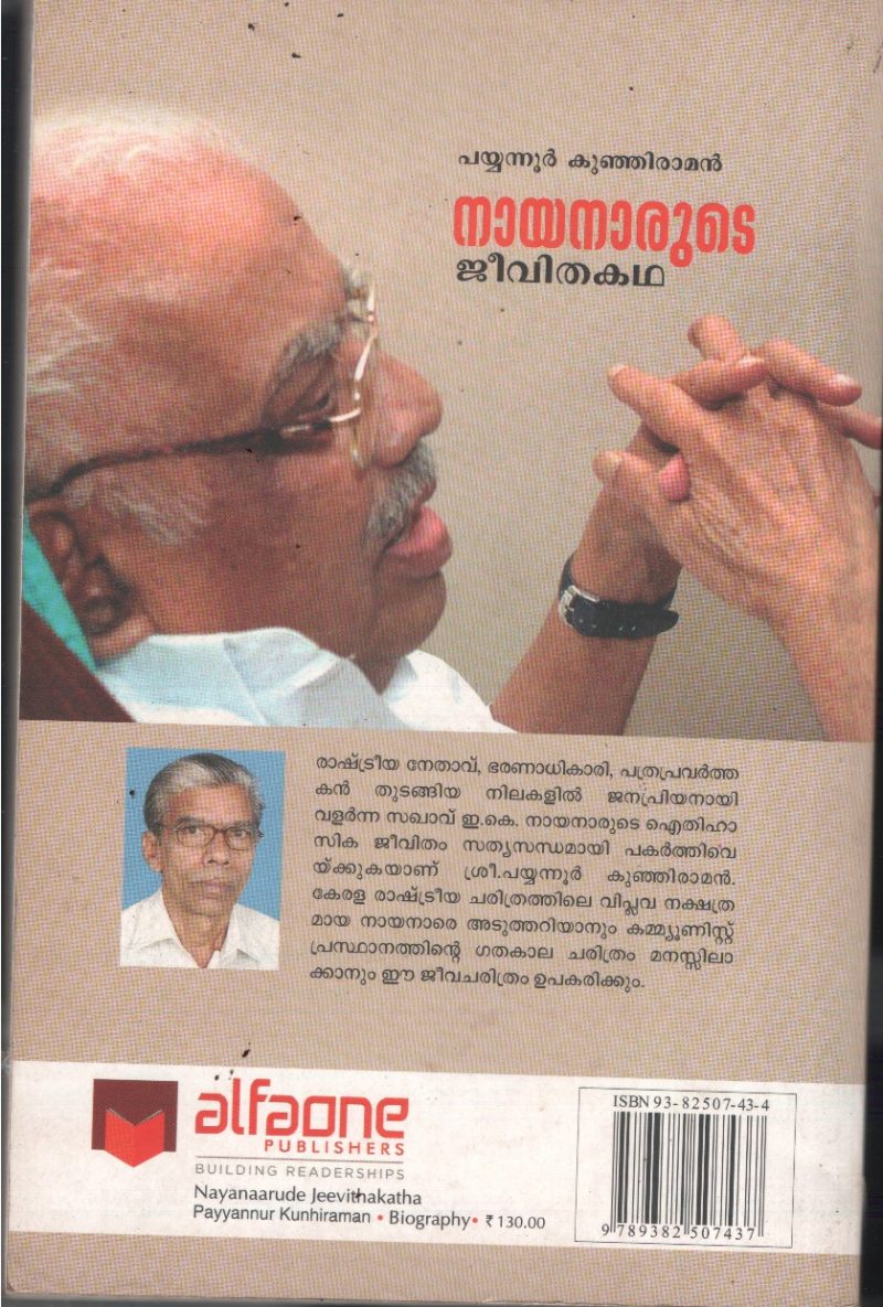 Nayanarude Jeevitha Kadha BY Payyanoor Kunjiraman - Image 2