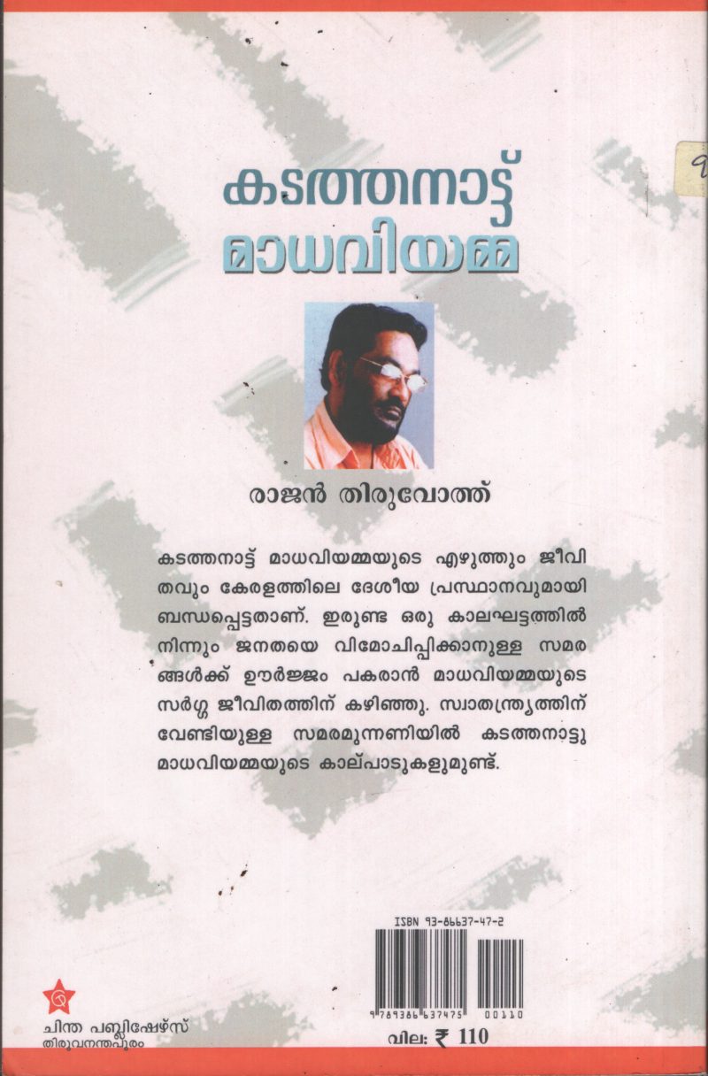 Kadathanadu Madhaviyamma BY Rajan Thiruvoth - Image 2