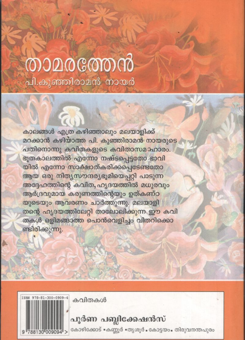 Thamara Then BY P.K.Kunjiraman Nair - Image 2