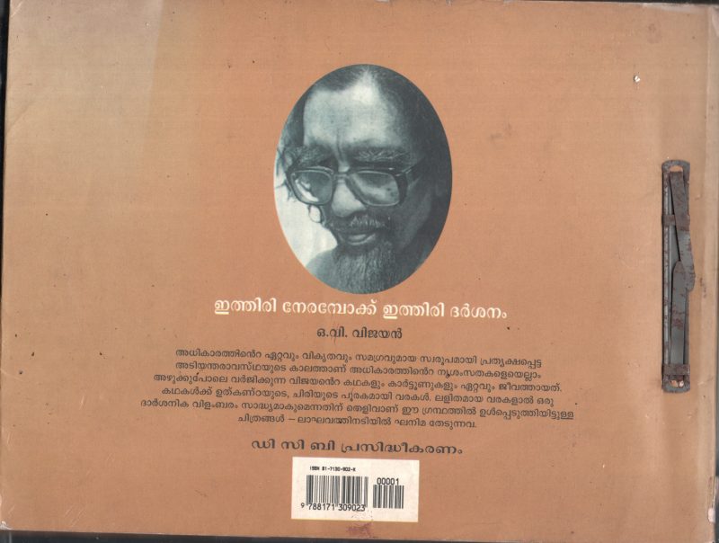 Ethirri Neroampokku Ethiri Darshanam BY O V Vijayan - Image 2