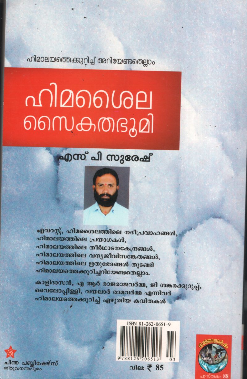 Himashyla Saikatha Bhoomi BY S P Suresh - Image 2