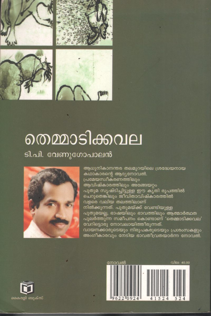 Themadi Kavala BY T.P.Venugopalan - Image 2