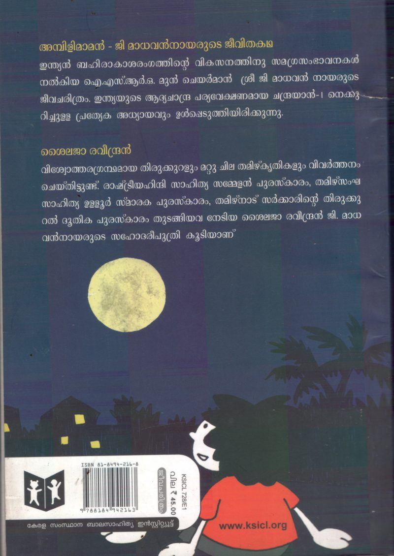 Ambilimamam- G Madhavan Nairude Jeevitha Kadha BY Shylaja Ravindran - Image 2