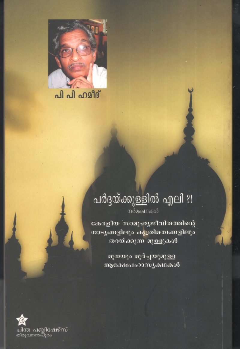 Parddhaykullil Eli by PP Hameed - Image 2