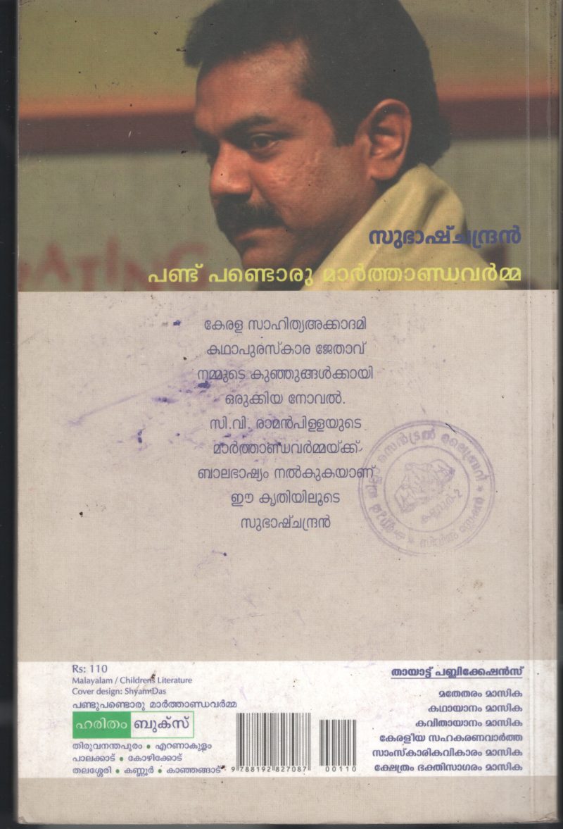 Pandu Pandu Oru Marthandavarma BY Subash Chandran - Image 2