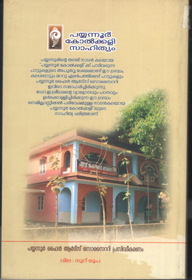 Payyaoor Kolkalli Sahithyam BY Fine Arts - Image 2
