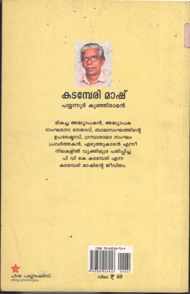 Kadamberi Mash BY Payyanoor Kunjiraman - Image 2