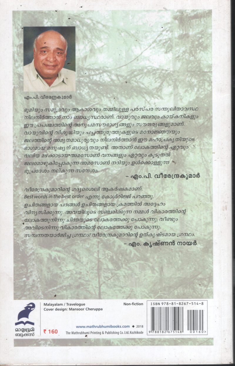 Amazonum Kure Vyakulathakalum BY M P Veerendrakumar - Image 2