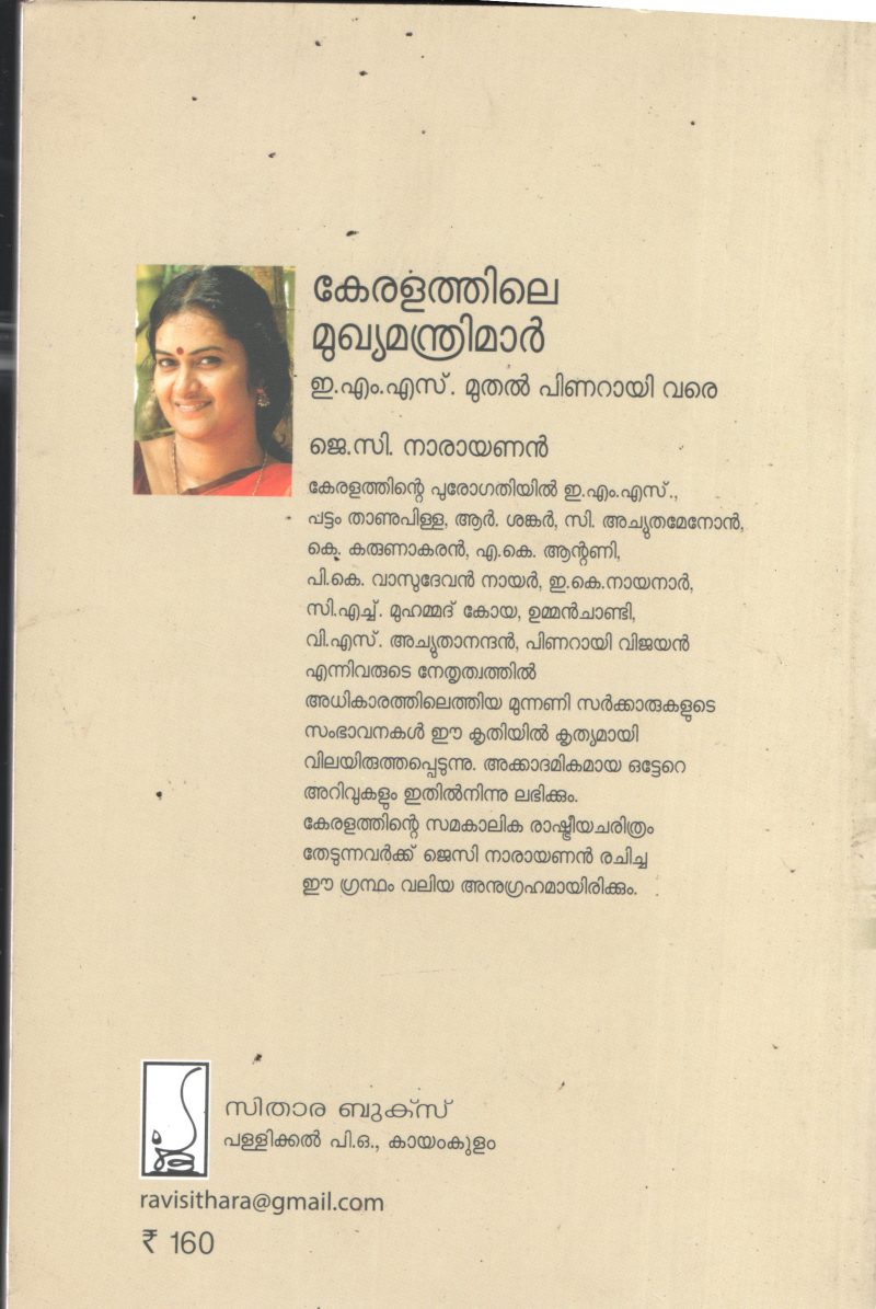 Keralathile Mukhyamanthri mar- EMS muthal Pinrayi Vare BY J C Narayanan - Image 2