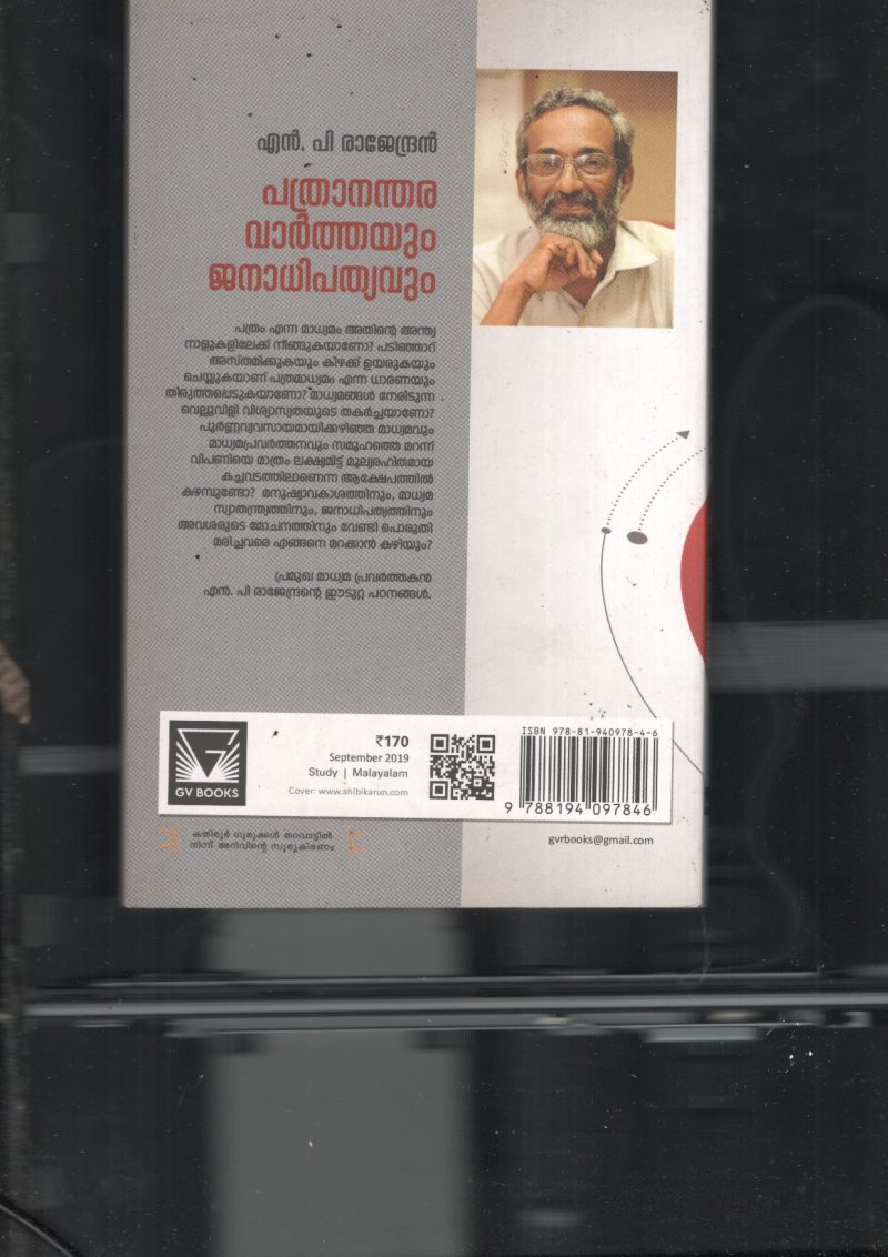 Pathranathara Varthayum Janadhipadhyavum BY N.P.Rajendran - Image 2