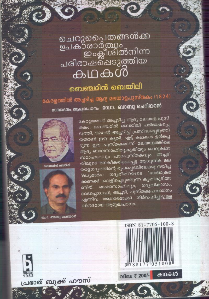 English Il Ninnum Paribhasha Peduthiya Kadhakal- Keralathil Achadicha Adhiya BY Benjamin Beyili- Dr.Babu CheriyanMalayapusthakam - Image 2