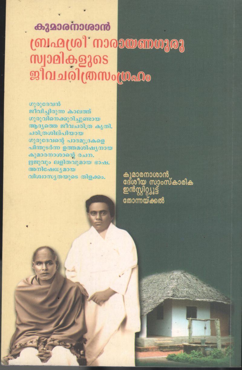 Brahmasree Narayana Guru Swamikalude Jeevacharithram BY Kumaran Ashan - Image 2
