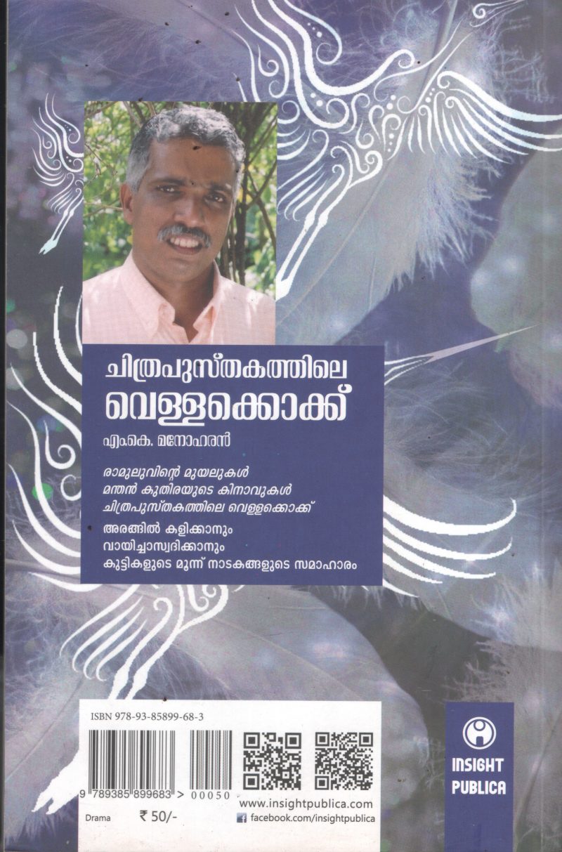 Chithrapusthakathile Vellakokku BY M.K.Manoharan - Image 2