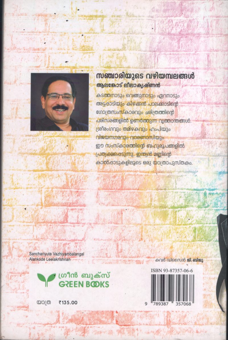 Sanjariyude Vazhiyambalangal BY Alankode Leela Krishanan - Image 2