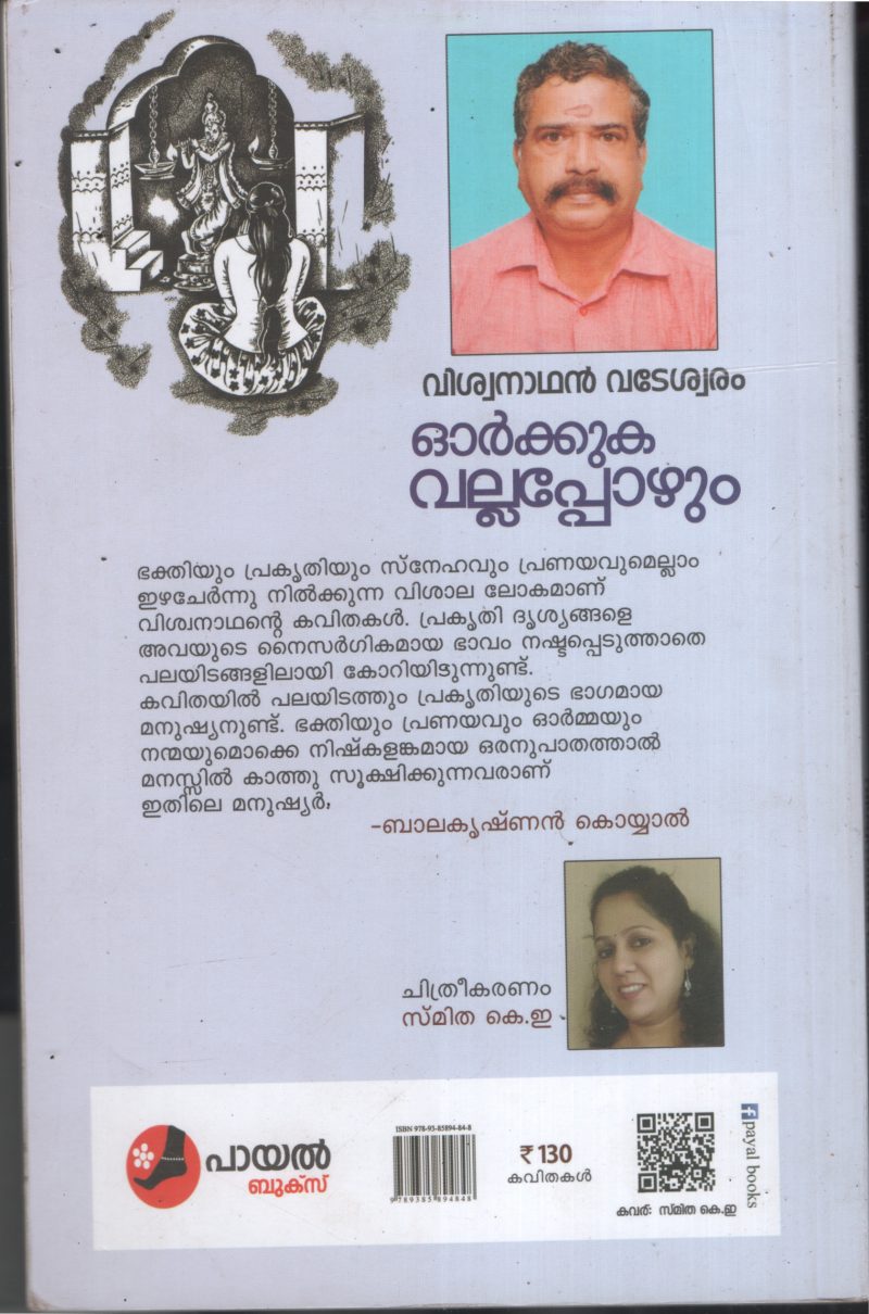 Orkuka Vallaporum BY Vishwanathan Vadeshwaram - Image 2
