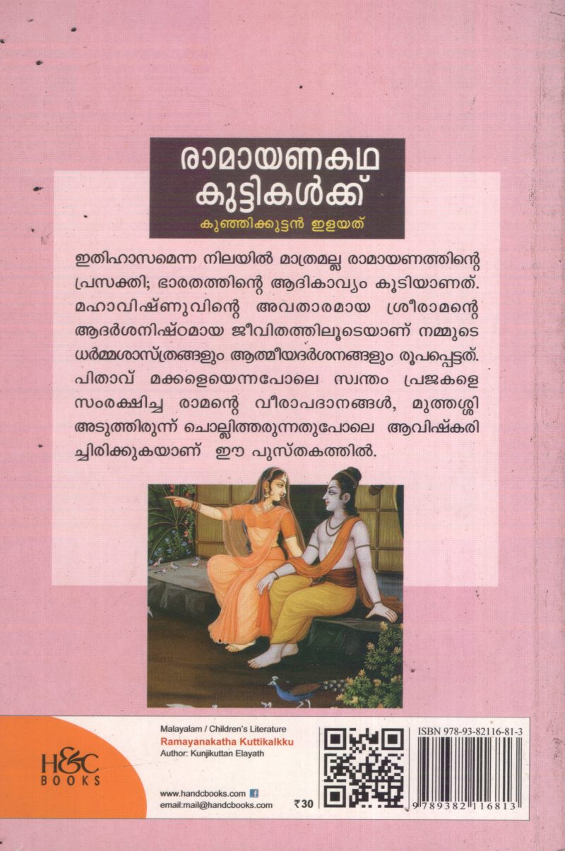 Ramayanna Kadha Kuttikalkku BY Kunjikuttam Ilayathu - Image 2