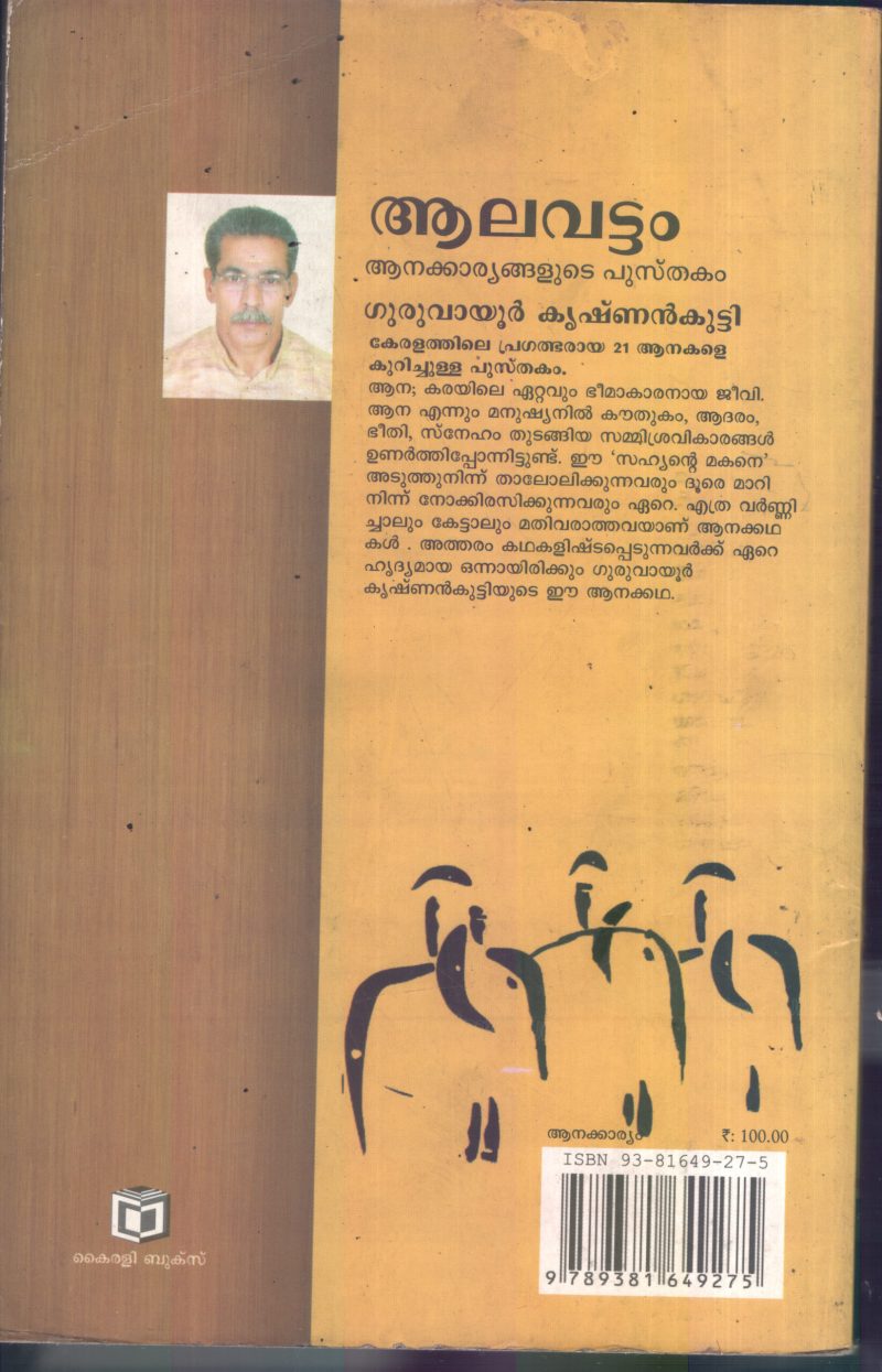 Aalavattom- Anakariyangalude Pusthakam BY Guruvayoor Krishnankutty - Image 2