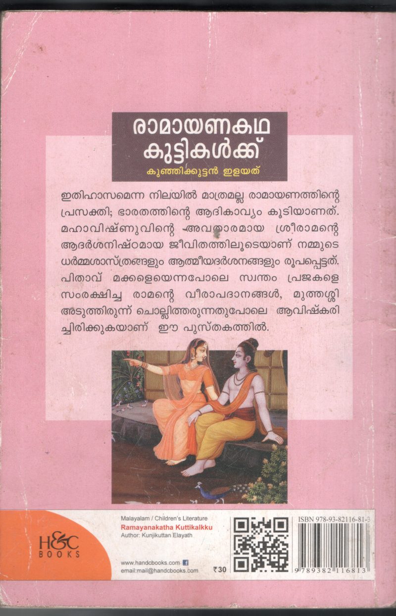 Ramayana Kadhakal Kuttikalkku BY Kunjikuttan Ilaythu - Image 2