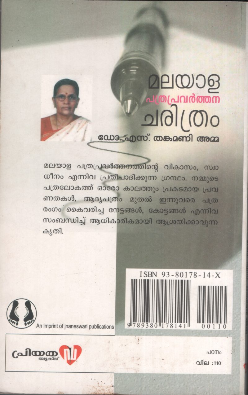 Malayala Pathra Pravarthana Charithram BY Dr.S.Thankamani Amma - Image 2