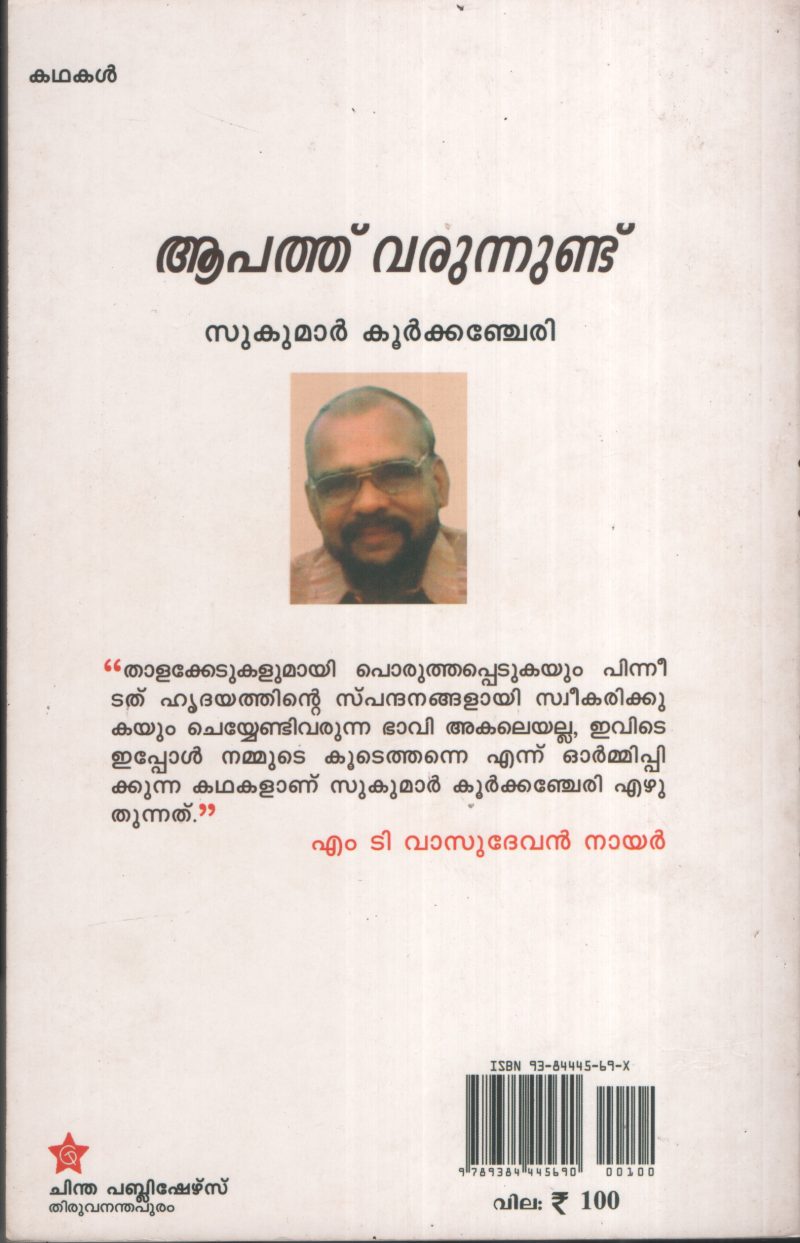 Aapathu Varunnundu by Sukumar Koorkancheri - Image 2