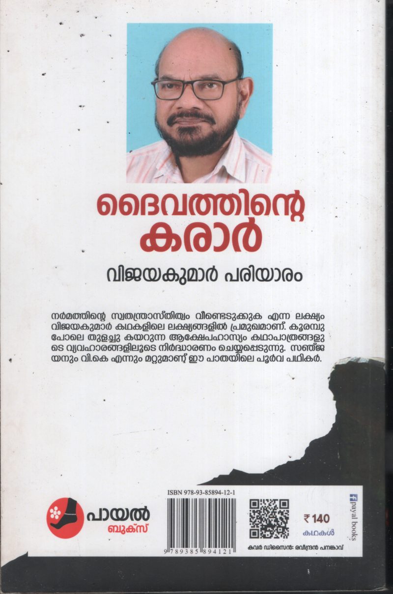 Daivathinte Karar BY Vijaya Kumar Pariyaram - Image 2