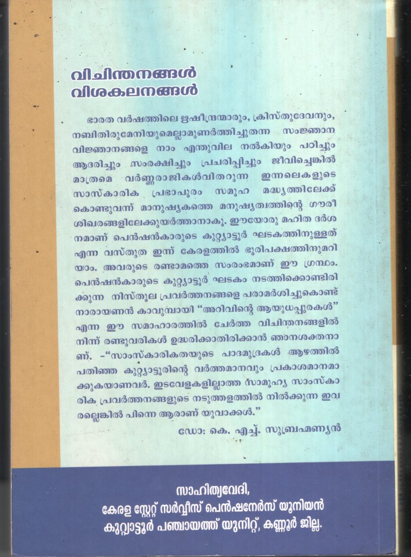 Vichinthanagal Vishakalanagal BY Sahithy Vedhi - Image 2