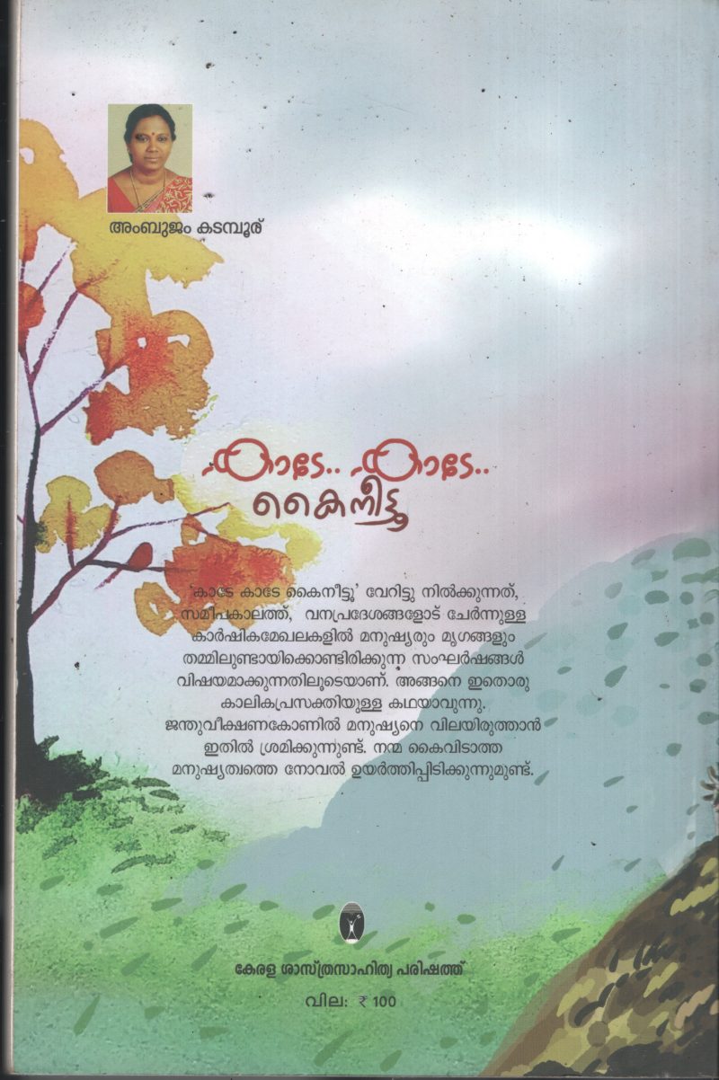 kade Kade Kaineetu BY Ambujam Kadmboor - Image 2