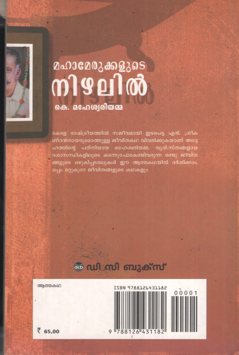 Mahamerukalude Nizhalil BY K Maheshweriyamma - Image 2