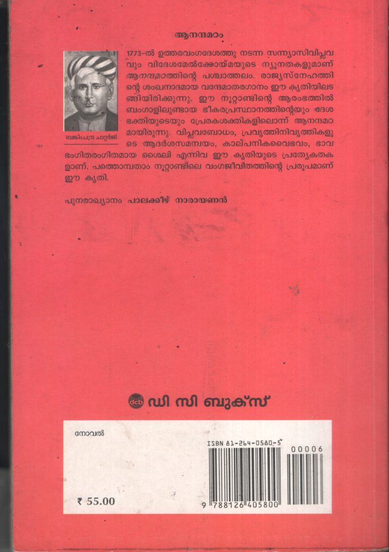 Anandamadom- Benkim Chandra Chatterjee BY Benkim Chandra Chatterjee- Palakeezhu Narayanan - Image 2