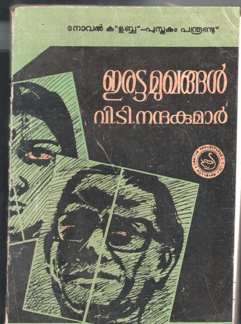 Erattamughangal BY V.T.Nandakumar