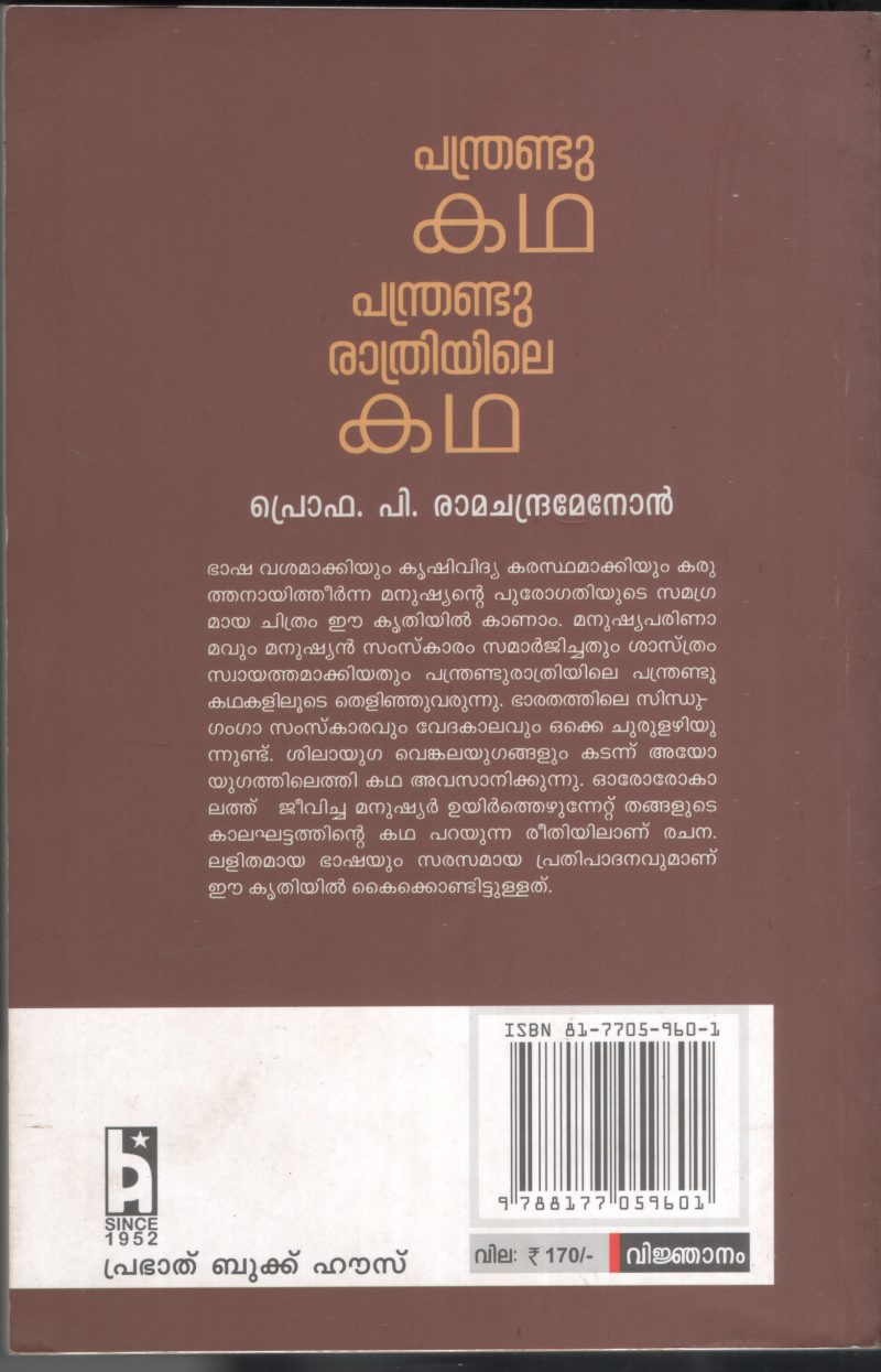 Panthrandu Kadha Panthrandu Rathriyile Kadha BY Prof: P Ramachandran - Image 2