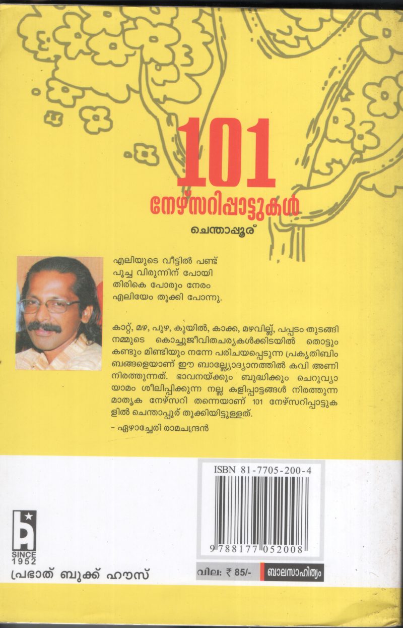 101 Nursery Pattukal BY Chenthapooru - Image 2