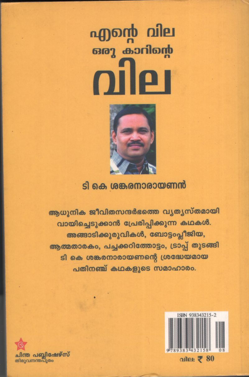 Ente Vila Oru Carinte Vila BY T.K.Shankaranarayann - Image 2