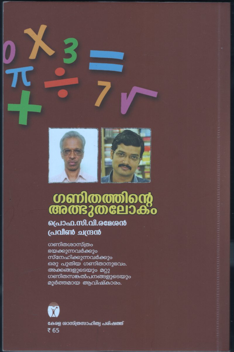 Ganithathinte Athbhutha Lokam BY Prof: C.V.Rameshan - Image 2