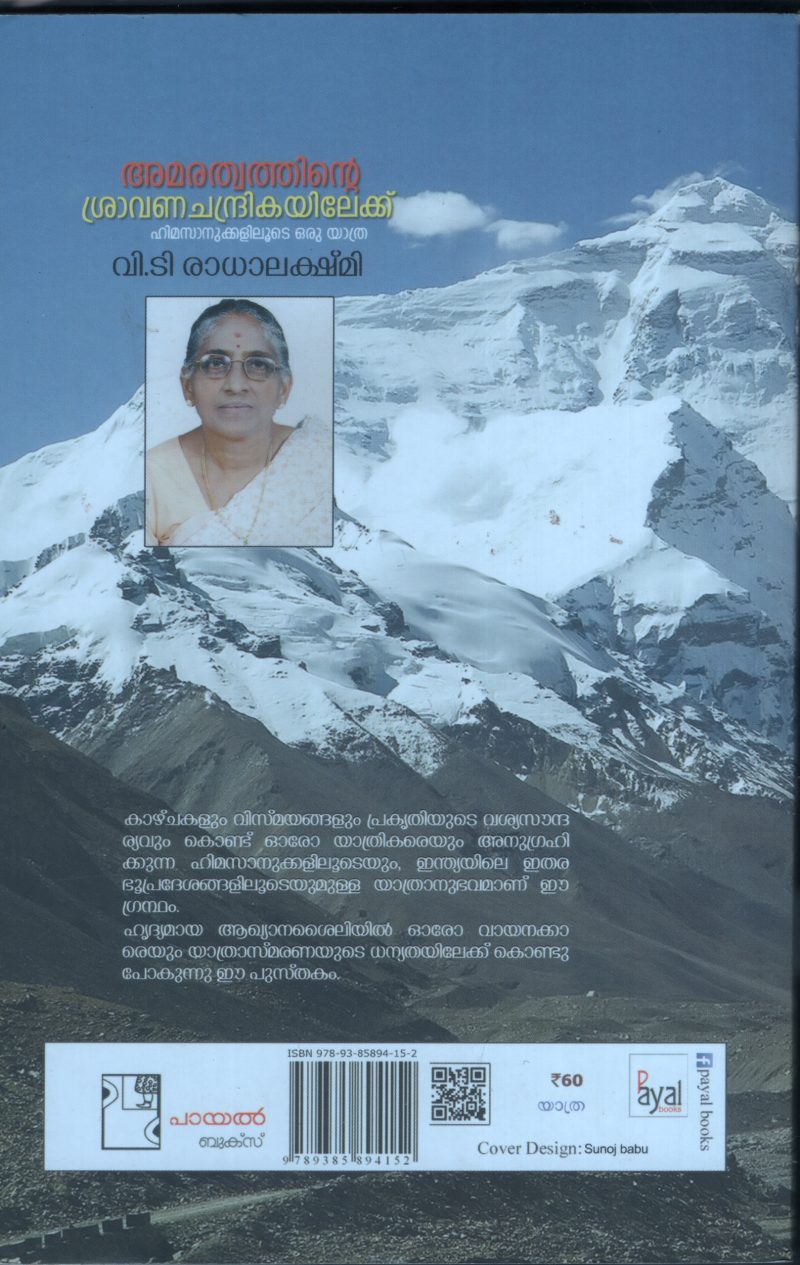 AMARATHWATHINTE SHRAWANA CHANDRIKAYILAKE BY V.T.RADHA LEKSHMI - Image 2