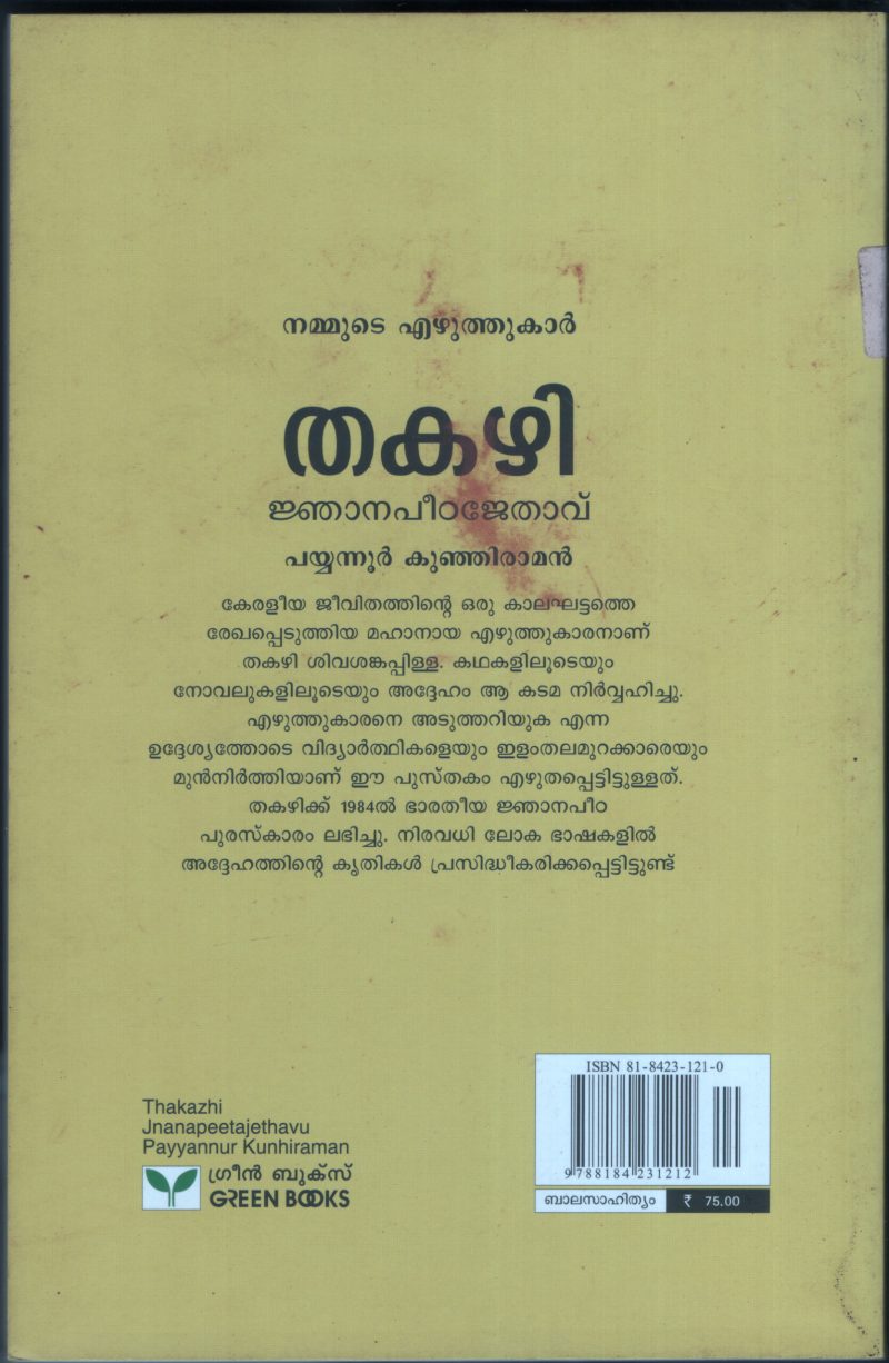 Thakazhi BY Payyanoor Kunjiraman - Image 2