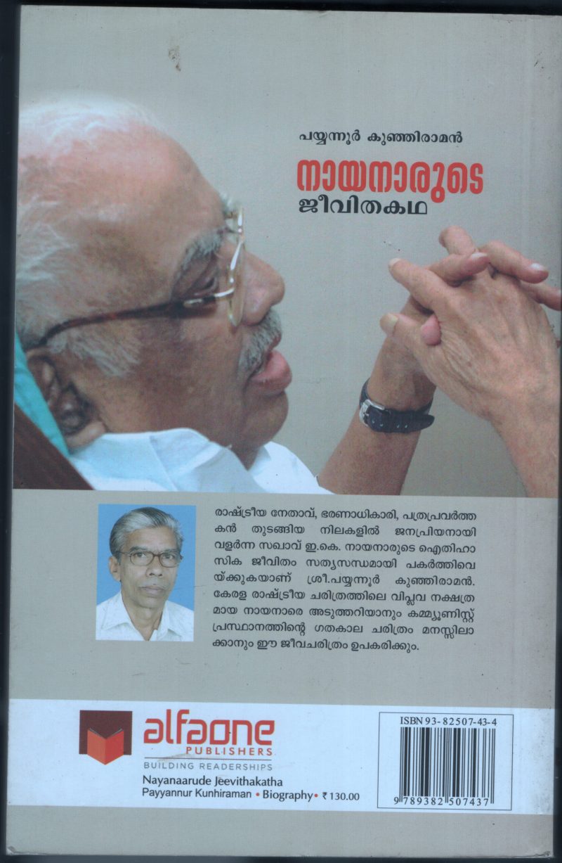Nayanarude Jeevitha Kadha BY Payyanoor Kunjiraman - Image 2
