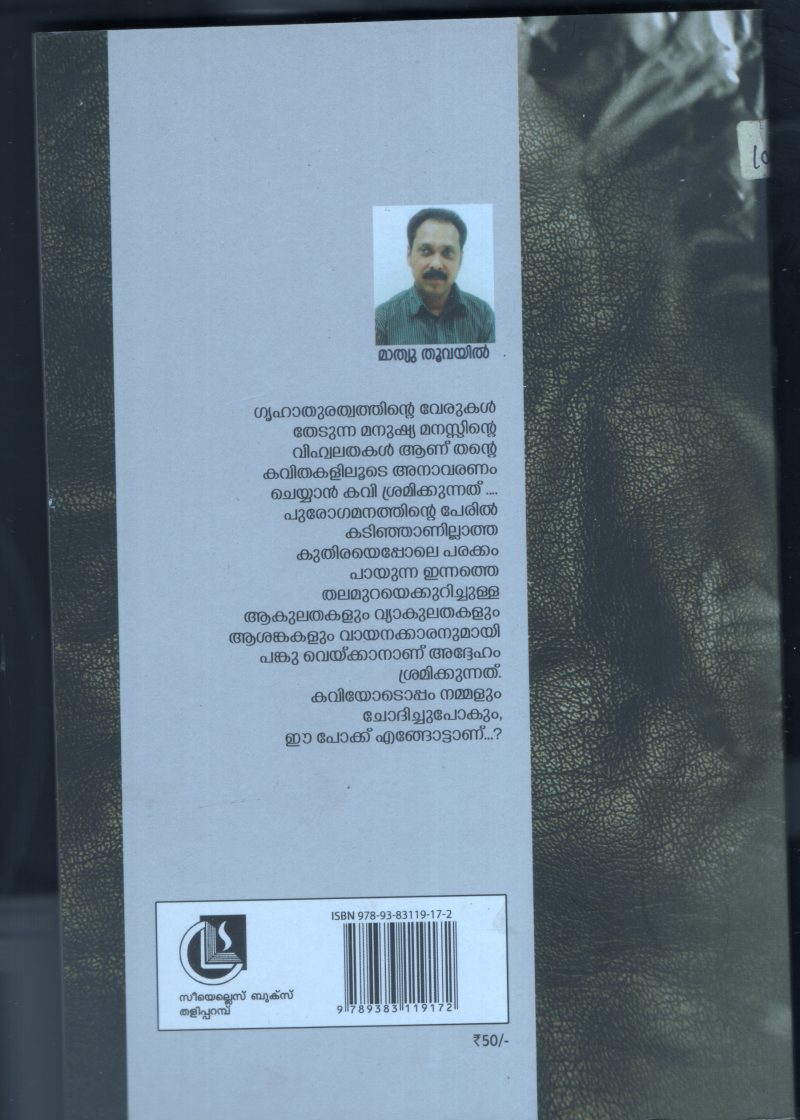 Ithal Poriyum Munpae BY Mathew Thuvayil - Image 2