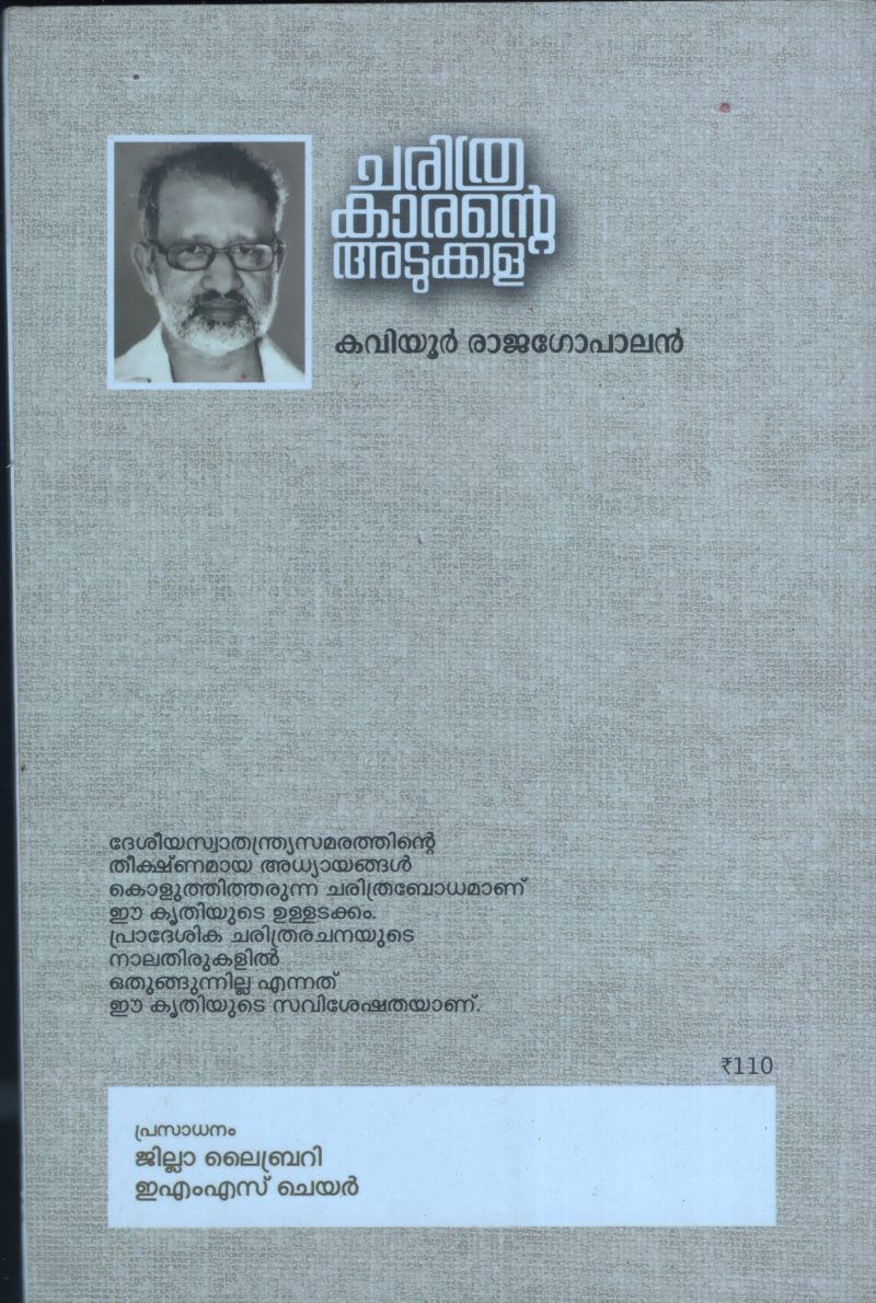 Charithrakarante Adukkalla BY Kaviyoor Rajagopal - Image 2