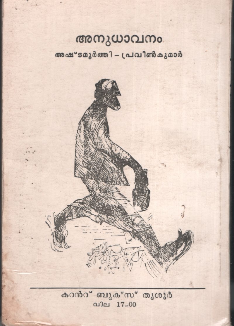 Anudhavanam by Ashtamoorthi- Praveen Kumar - Image 2