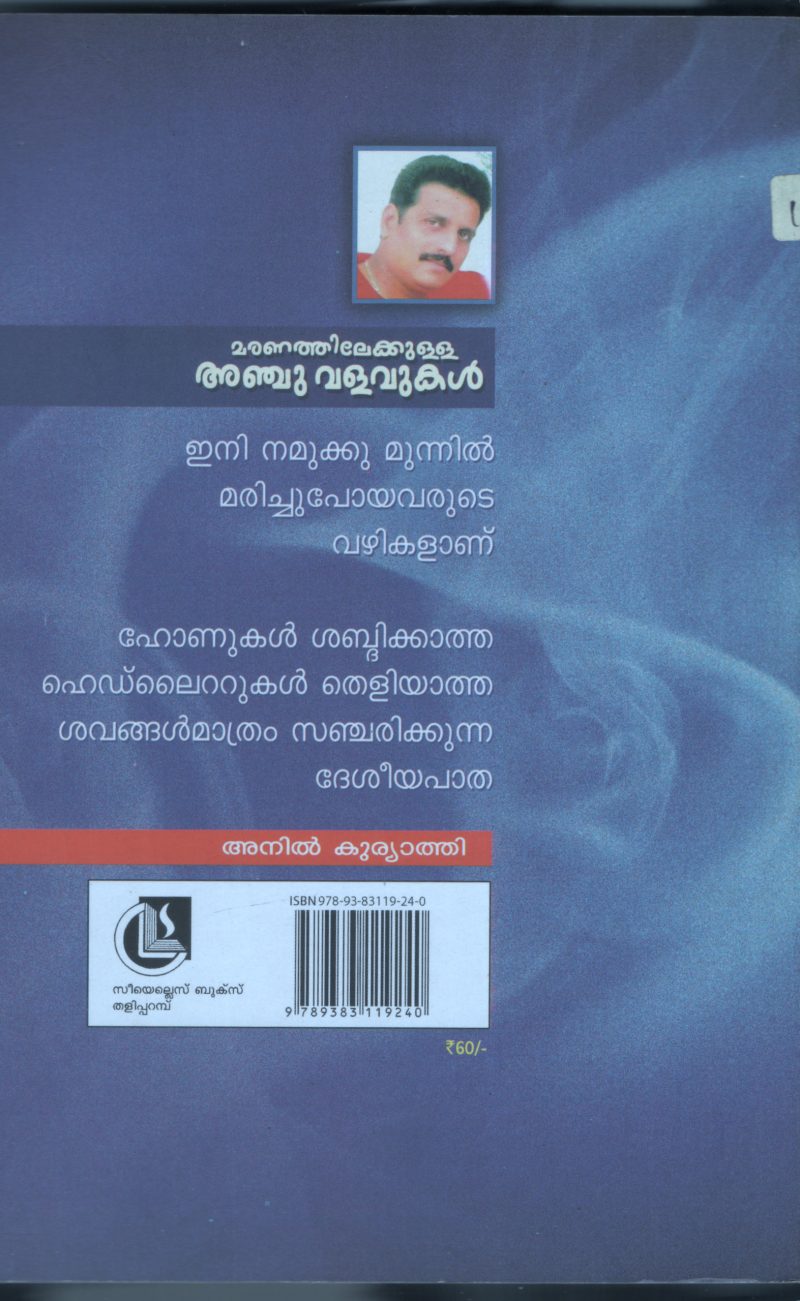 Maranathilekkulla Anchu Valavukal BY Anil Kuriathi - Image 2